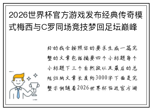 2026世界杯官方游戏发布经典传奇模式梅西与C罗同场竞技梦回足坛巅峰