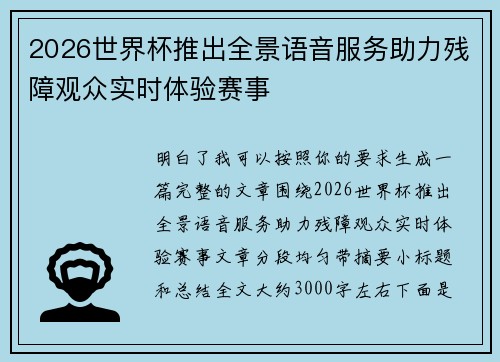 2026世界杯推出全景语音服务助力残障观众实时体验赛事