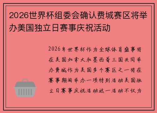 2026世界杯组委会确认费城赛区将举办美国独立日赛事庆祝活动
