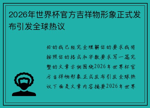 2026年世界杯官方吉祥物形象正式发布引发全球热议