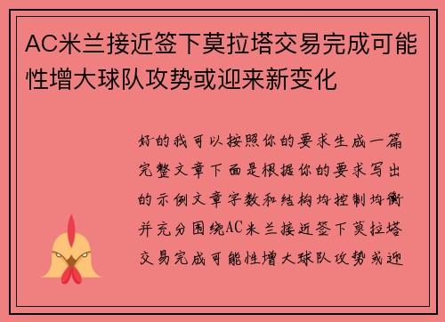 AC米兰接近签下莫拉塔交易完成可能性增大球队攻势或迎来新变化