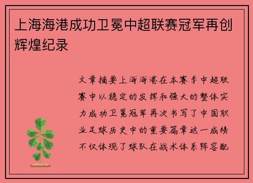 上海海港成功卫冕中超联赛冠军再创辉煌纪录