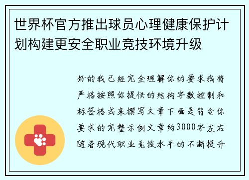 世界杯官方推出球员心理健康保护计划构建更安全职业竞技环境升级
