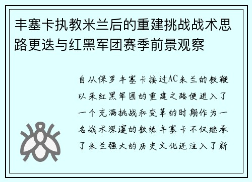 丰塞卡执教米兰后的重建挑战战术思路更迭与红黑军团赛季前景观察