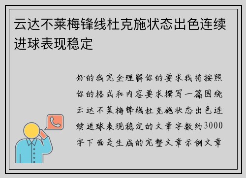 云达不莱梅锋线杜克施状态出色连续进球表现稳定 云达不莱梅锋线杜克施状态出色连续进球表现稳定