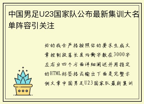 中国男足U23国家队公布最新集训大名单阵容引关注 中国男足U23国家队公布最新集训大名单阵容引关注