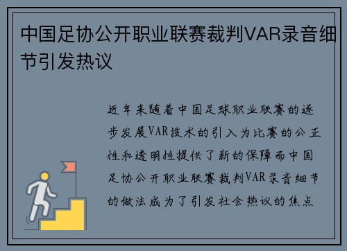 中国足协公开职业联赛裁判VAR录音细节引发热议