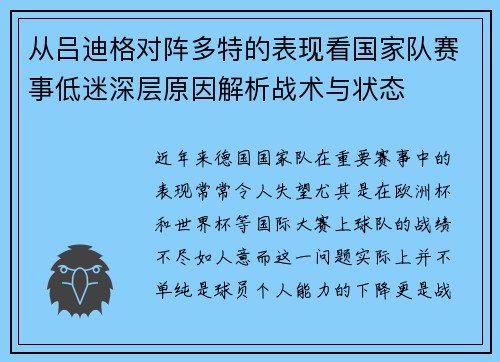 从吕迪格对阵多特的表现看国家队赛事低迷深层原因解析战术与状态