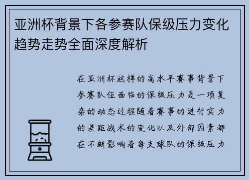 亚洲杯背景下各参赛队保级压力变化趋势走势全面深度解析