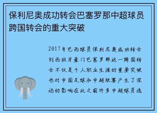 保利尼奥成功转会巴塞罗那中超球员跨国转会的重大突破