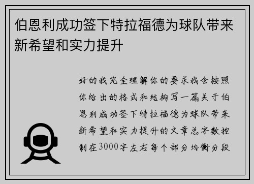 伯恩利成功签下特拉福德为球队带来新希望和实力提升