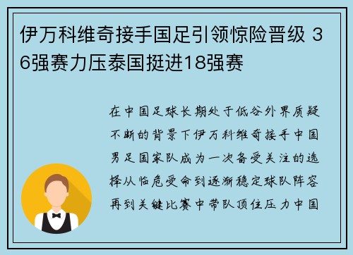 伊万科维奇接手国足引领惊险晋级 36强赛力压泰国挺进18强赛