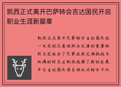凯西正式离开巴萨转会吉达国民开启职业生涯新篇章