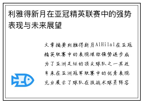 利雅得新月在亚冠精英联赛中的强势表现与未来展望