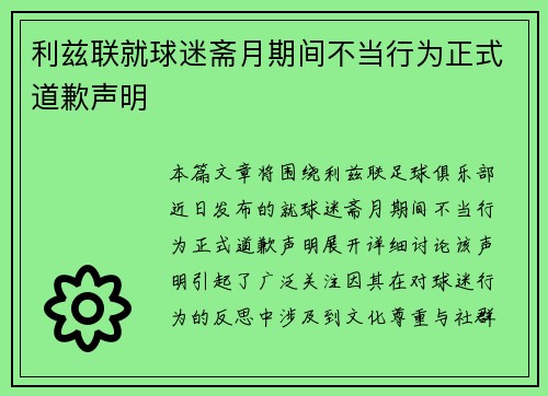 利兹联就球迷斋月期间不当行为正式道歉声明