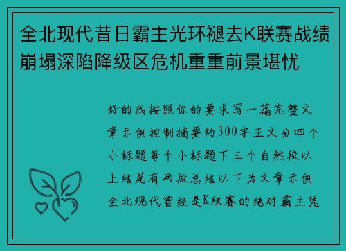 全北现代昔日霸主光环褪去K联赛战绩崩塌深陷降级区危机重重前景堪忧