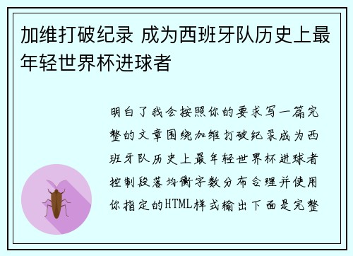 加维打破纪录 成为西班牙队历史上最年轻世界杯进球者