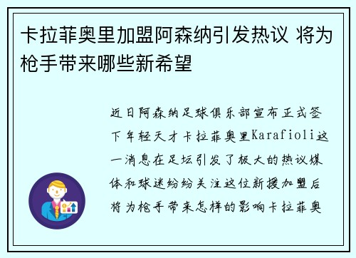 卡拉菲奥里加盟阿森纳引发热议 将为枪手带来哪些新希望