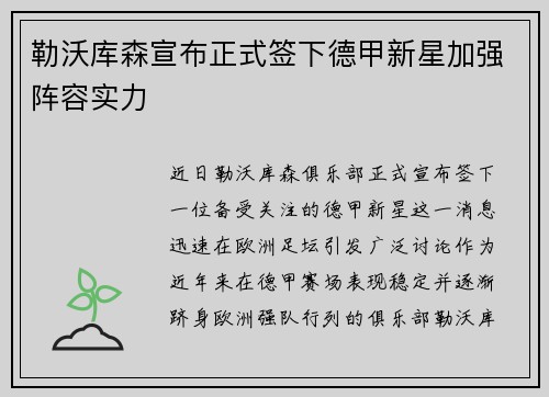 勒沃库森宣布正式签下德甲新星加强阵容实力