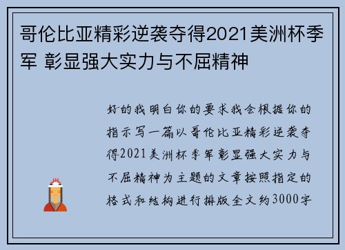 哥伦比亚精彩逆袭夺得2021美洲杯季军 彰显强大实力与不屈精神