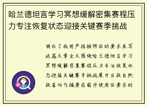 哈兰德坦言学习冥想缓解密集赛程压力专注恢复状态迎接关键赛季挑战