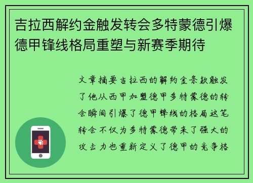 吉拉西解约金触发转会多特蒙德引爆德甲锋线格局重塑与新赛季期待