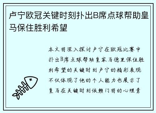 卢宁欧冠关键时刻扑出B席点球帮助皇马保住胜利希望