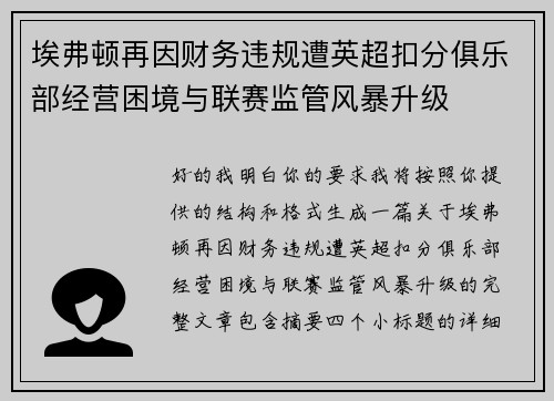 埃弗顿再因财务违规遭英超扣分俱乐部经营困境与联赛监管风暴升级