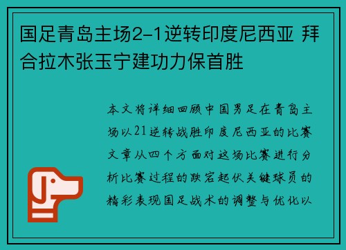 国足青岛主场2-1逆转印度尼西亚 拜合拉木张玉宁建功力保首胜