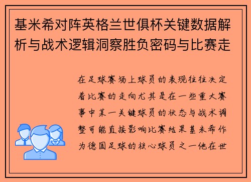 基米希对阵英格兰世俱杯关键数据解析与战术逻辑洞察胜负密码与比赛走向