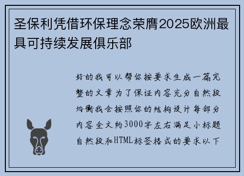 圣保利凭借环保理念荣膺2025欧洲最具可持续发展俱乐部