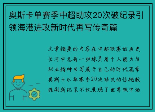 奥斯卡单赛季中超助攻20次破纪录引领海港进攻新时代再写传奇篇