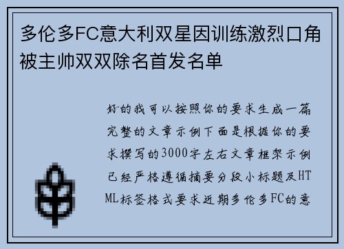 多伦多FC意大利双星因训练激烈口角被主帅双双除名首发名单