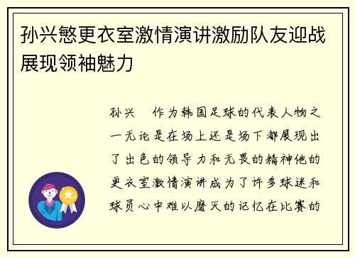 孙兴慜更衣室激情演讲激励队友迎战展现领袖魅力