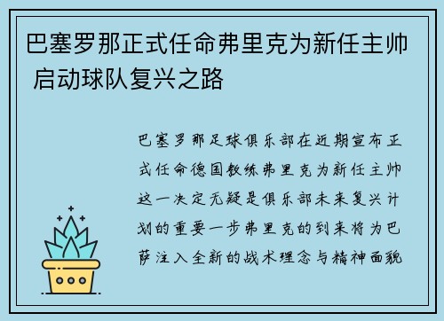 巴塞罗那正式任命弗里克为新任主帅 启动球队复兴之路
