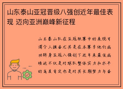 山东泰山亚冠晋级八强创近年最佳表现 迈向亚洲巅峰新征程 山东泰山亚冠晋级八强创近年最佳表现 迈向亚洲巅峰新征程