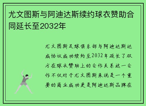 尤文图斯与阿迪达斯续约球衣赞助合同延长至2032年 尤文图斯与阿迪达斯续约球衣赞助合同延长至2032年