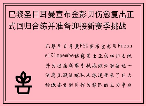 巴黎圣日耳曼宣布金彭贝伤愈复出正式回归合练并准备迎接新赛季挑战
