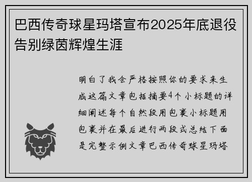巴西传奇球星玛塔宣布2025年底退役告别绿茵辉煌生涯 巴西传奇球星玛塔宣布2025年底退役告别绿茵辉煌生涯