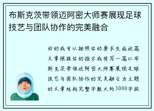 布斯克茨带领迈阿密大师赛展现足球技艺与团队协作的完美融合 布斯克茨带领迈阿密大师赛展现足球技艺与团队协作的完美融合