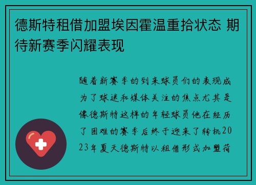 德斯特租借加盟埃因霍温重拾状态 期待新赛季闪耀表现 德斯特租借加盟埃因霍温重拾状态 期待新赛季闪耀表现