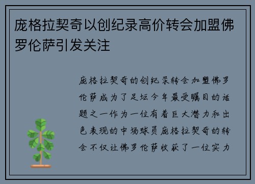 庞格拉契奇以创纪录高价转会加盟佛罗伦萨引发关注 庞格拉契奇以创纪录高价转会加盟佛罗伦萨引发关注