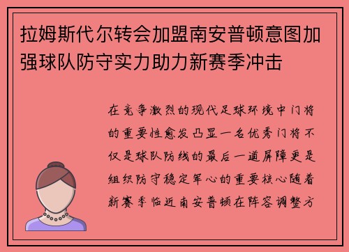 拉姆斯代尔转会加盟南安普顿意图加强球队防守实力助力新赛季冲击 拉姆斯代尔转会加盟南安普顿意图加强球队防守实力助力新赛季冲击