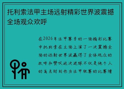 托利索法甲主场远射精彩世界波震撼全场观众欢呼
