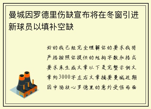 曼城因罗德里伤缺宣布将在冬窗引进新球员以填补空缺 曼城因罗德里伤缺宣布将在冬窗引进新球员以填补空缺