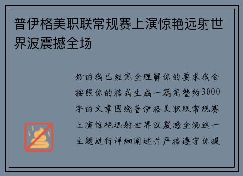 普伊格美职联常规赛上演惊艳远射世界波震撼全场 普伊格美职联常规赛上演惊艳远射世界波震撼全场