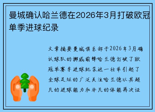 曼城确认哈兰德在2026年3月打破欧冠单季进球纪录 曼城确认哈兰德在2026年3月打破欧冠单季进球纪录
