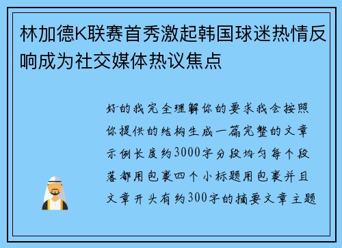 林加德K联赛首秀激起韩国球迷热情反响成为社交媒体热议焦点