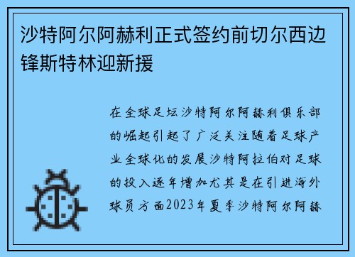 沙特阿尔阿赫利正式签约前切尔西边锋斯特林迎新援 沙特阿尔阿赫利正式签约前切尔西边锋斯特林迎新援