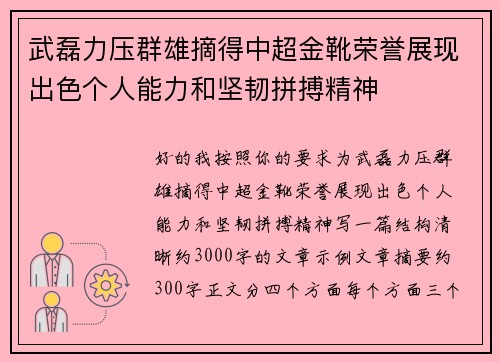 武磊力压群雄摘得中超金靴荣誉展现出色个人能力和坚韧拼搏精神 武磊力压群雄摘得中超金靴荣誉展现出色个人能力和坚韧拼搏精神
